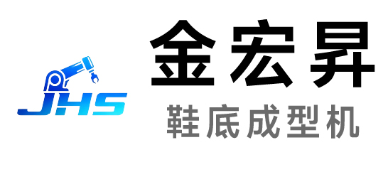 金宏昇-鞋底成型機